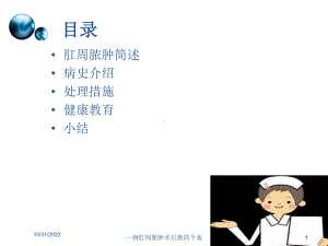 一例肛周脓肿术后换药个案培训课件.ppt