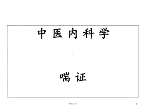 中医内科学-喘证-课件.ppt