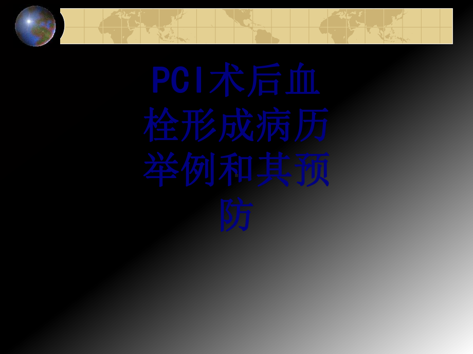 PCI术后血栓形成病历举例和其预防课件.ppt_第1页