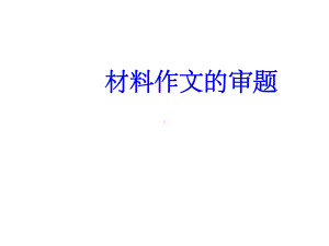 高考新材料作文课件.ppt