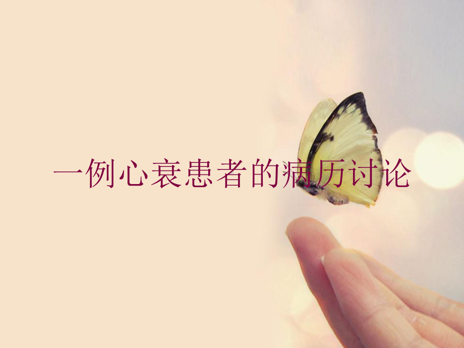 一例心衰患者的病历讨论培训课件.ppt_第1页