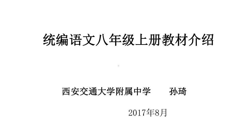 统编语文八年级上册教材介绍课件.pptx_第1页