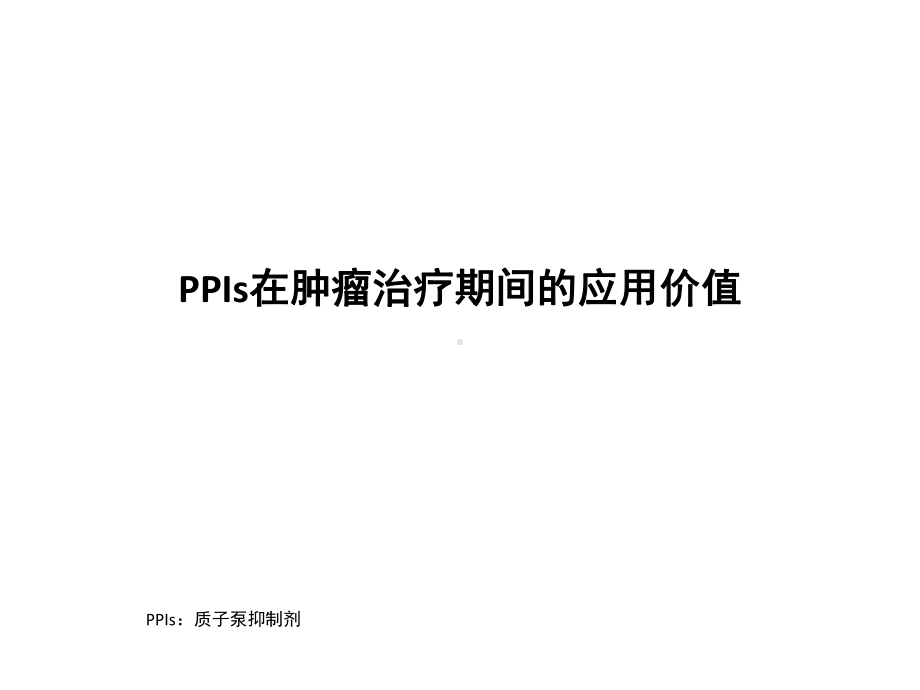 I在肿瘤化疗期间的应用价值课件.pptx_第1页