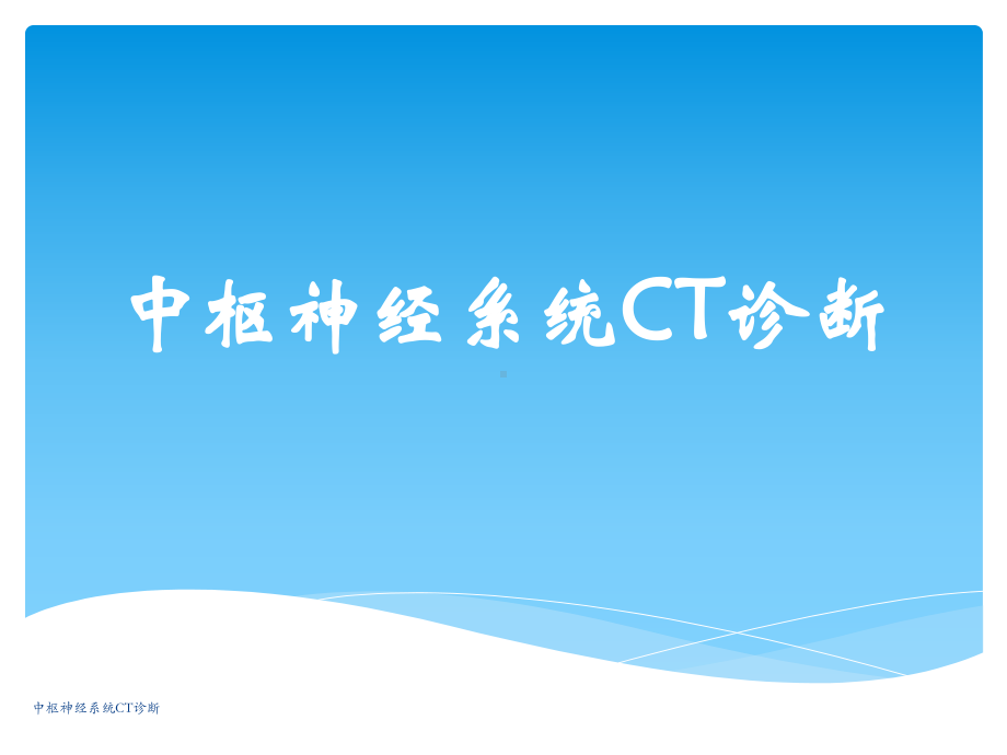 中枢神经系统CT诊断课件.ppt_第1页