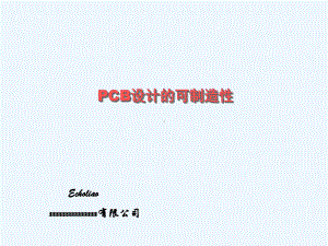 PCB设计可制造性课件.ppt