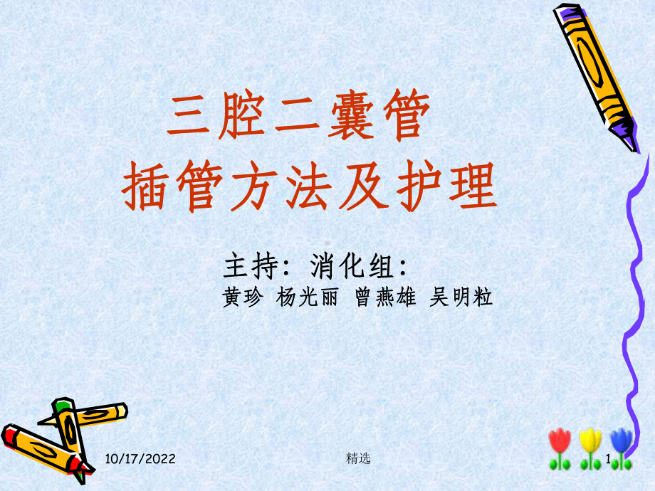 三腔二囊胃管插管方法及护理课件.ppt_第1页