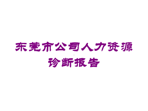 东莞市公司人力资源诊断报告培训课件.ppt