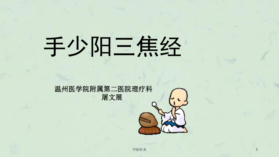 中医针灸课件.ppt_第1页