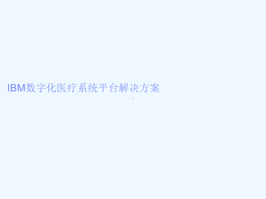 BM数字化医疗系统平台解决方案.ppt_第1页