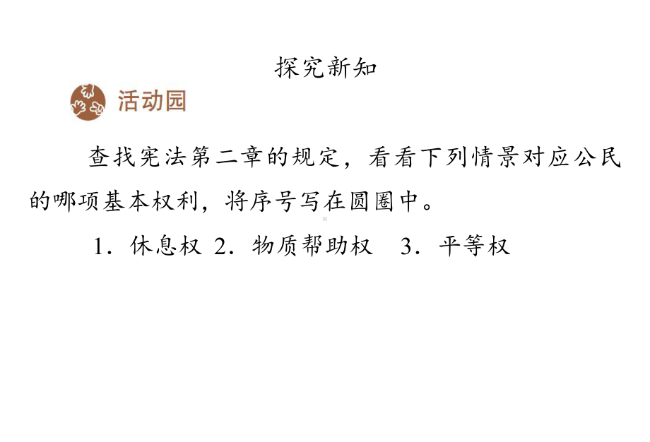 部编版六年级上册道德与法治4公民的基本权利和义务课件.ppt_第3页