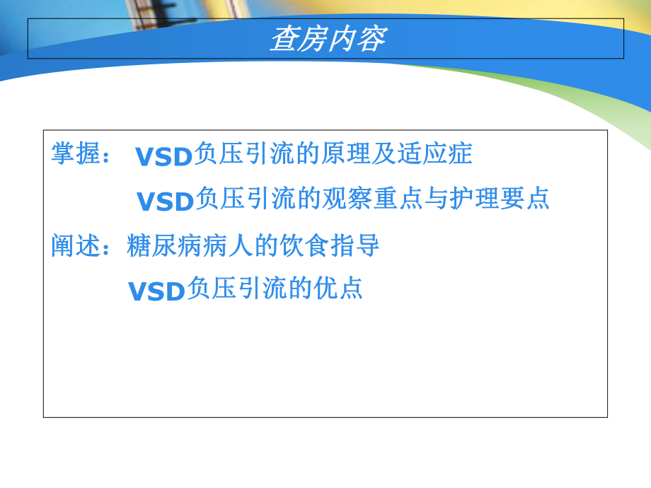 VSD引流病人护理查房课件-2.pptx_第2页