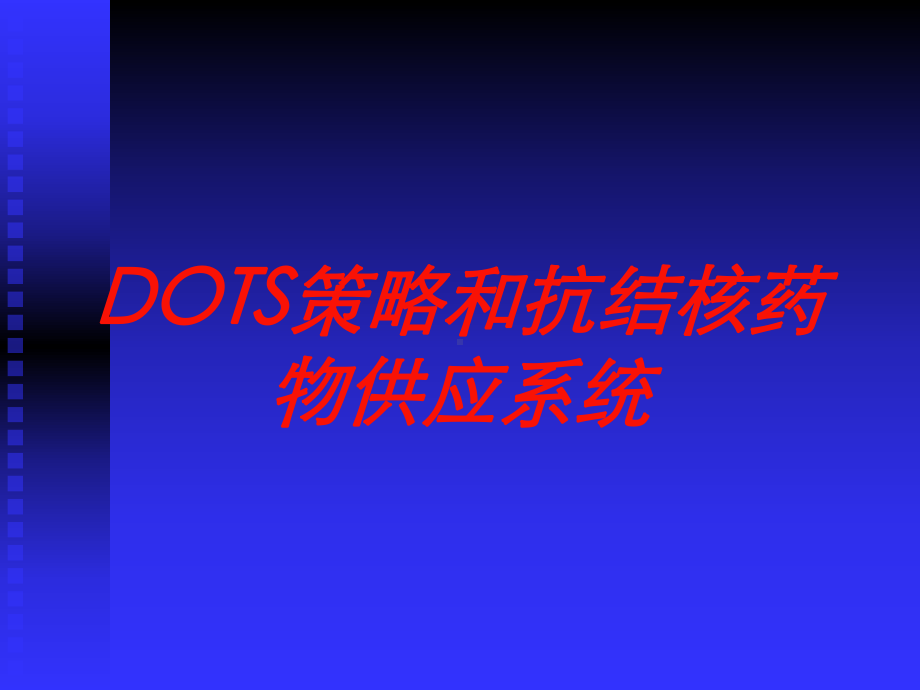 DOTS策略和抗结核药物供应系统培训课件.ppt_第1页