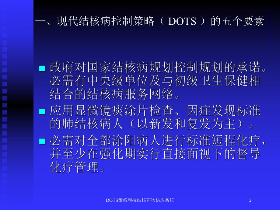 DOTS策略和抗结核药物供应系统培训课件.ppt_第2页