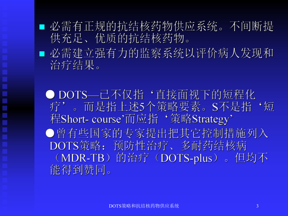 DOTS策略和抗结核药物供应系统培训课件.ppt_第3页