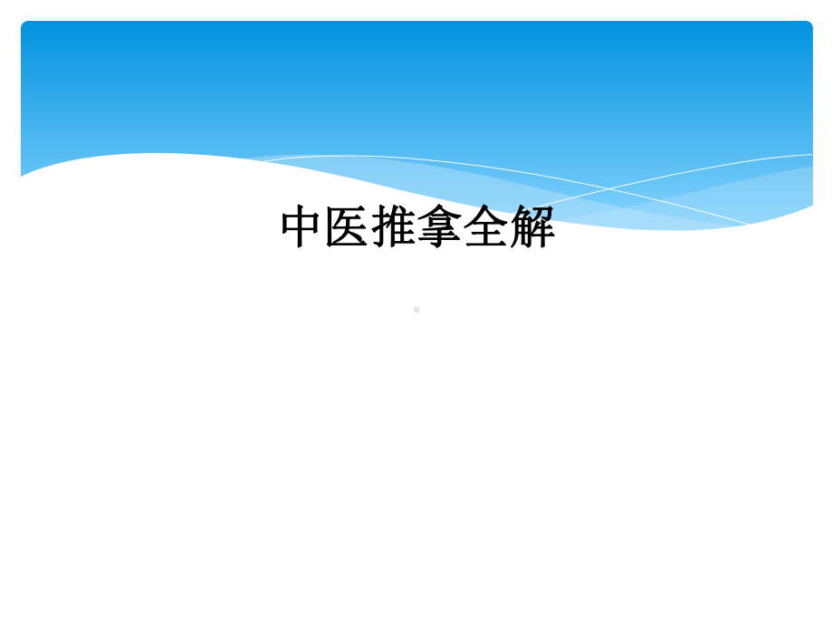 中医推拿全解课件.ppt_第1页