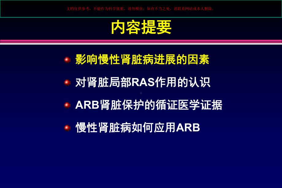 ARB在慢性肾脏疾病中的应用培训课件.ppt_第1页