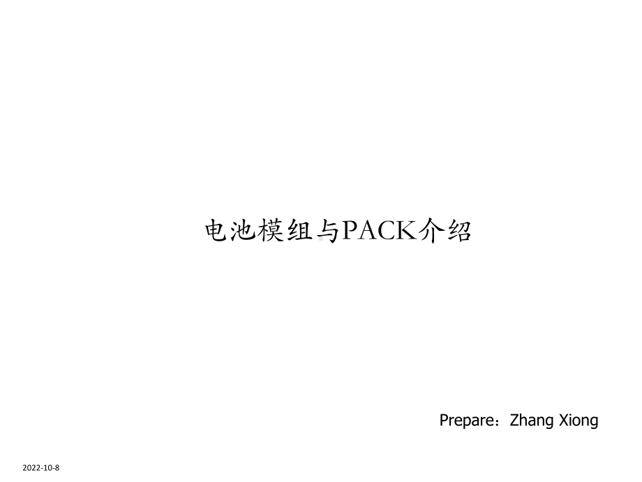 电池模组与PACK介绍课件.ppt_第1页