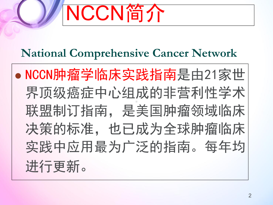 nccn子宫内膜癌指南解读教学课件.ppt_第2页