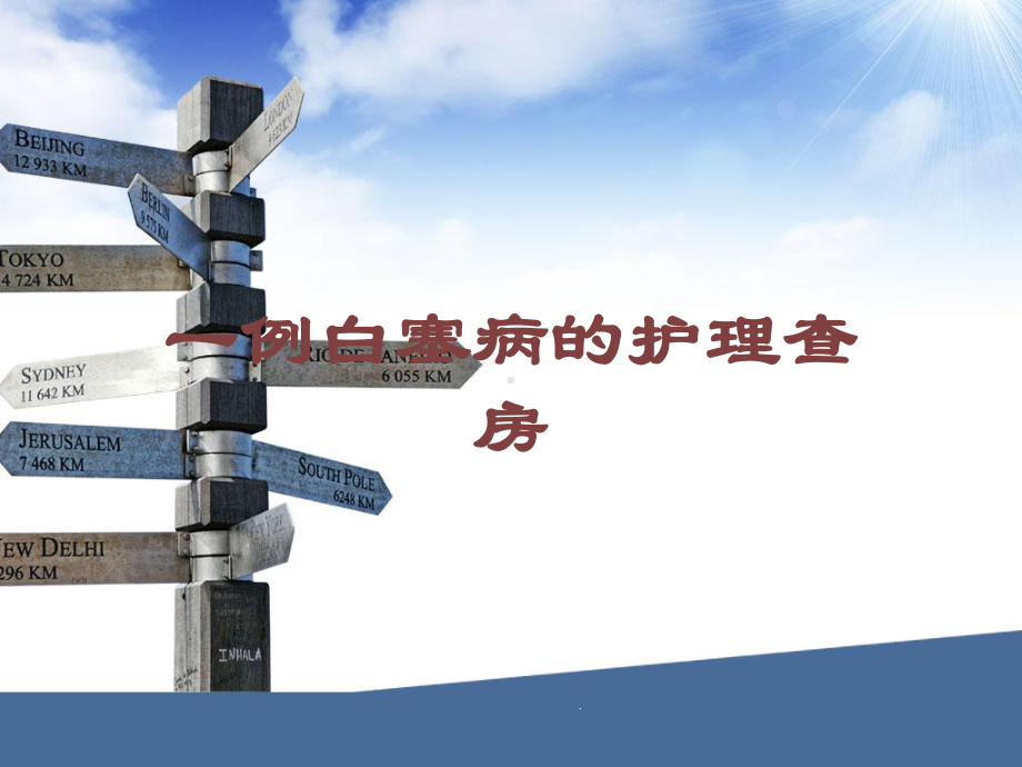 一例白塞病的护理查房培训课件.ppt_第1页