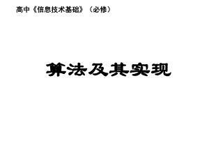 高中信息技术《算法及其实现第一课时》课件-新人教版.ppt