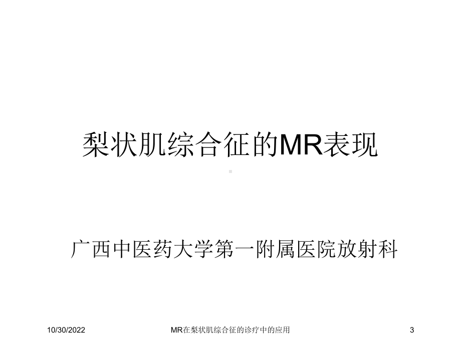 MR在梨状肌综合征的诊疗中的应用培训课件.ppt_第3页