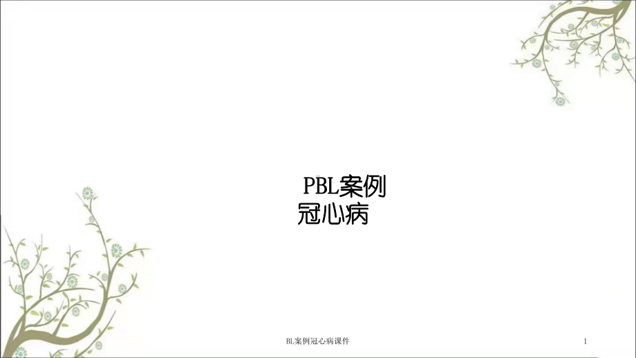 BL案例冠心病课件.ppt_第1页