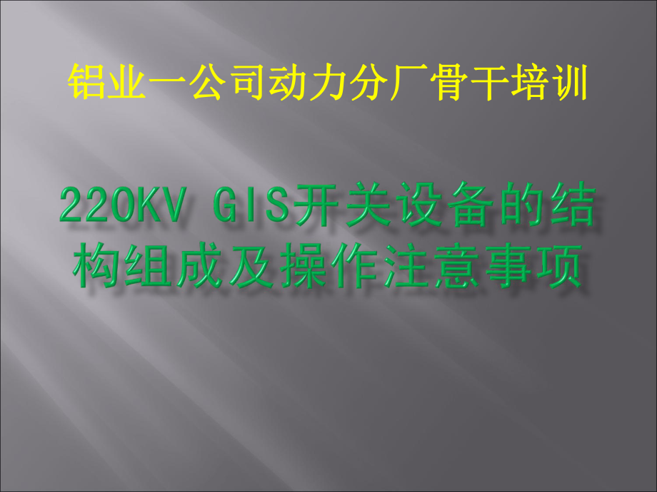 220KV-GIS设备结构组成及注意事项课件.ppt_第1页