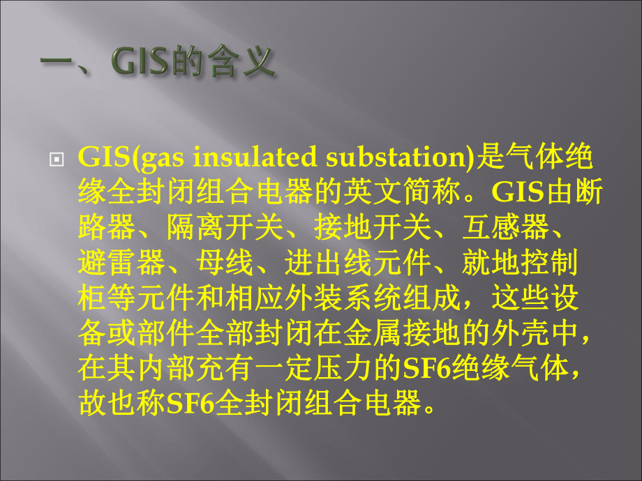 220KV-GIS设备结构组成及注意事项课件.ppt_第2页