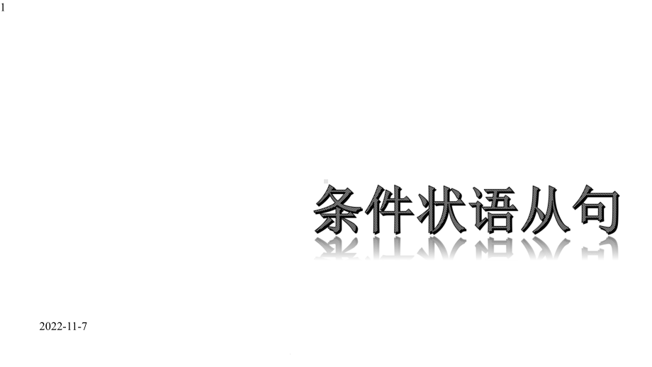 高中英语-高中条件状语从句讲解(共17张-)课件.pptx_第1页