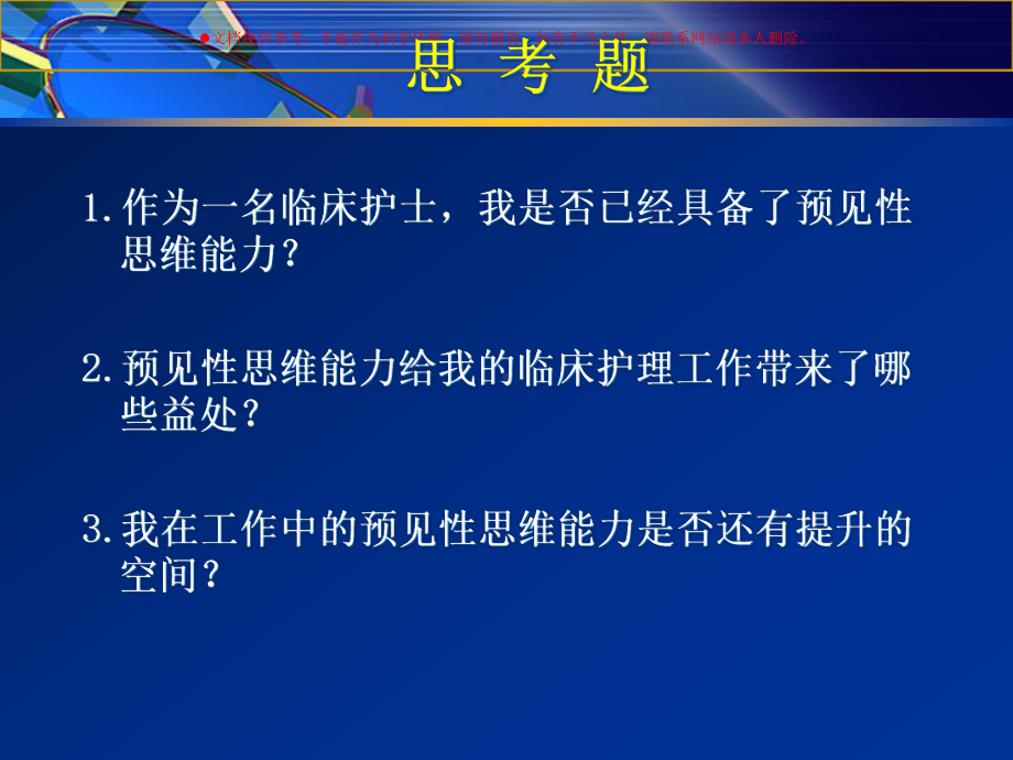 临床护士预见性思维能力的应用培训课件.ppt_第3页