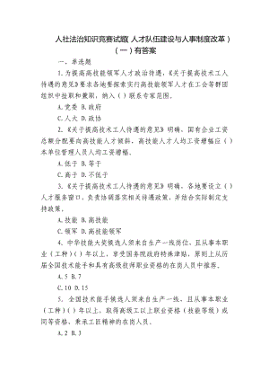 人社法治知识竞赛试题（人才队伍建设与人事制度改革）（一）有答案.docx