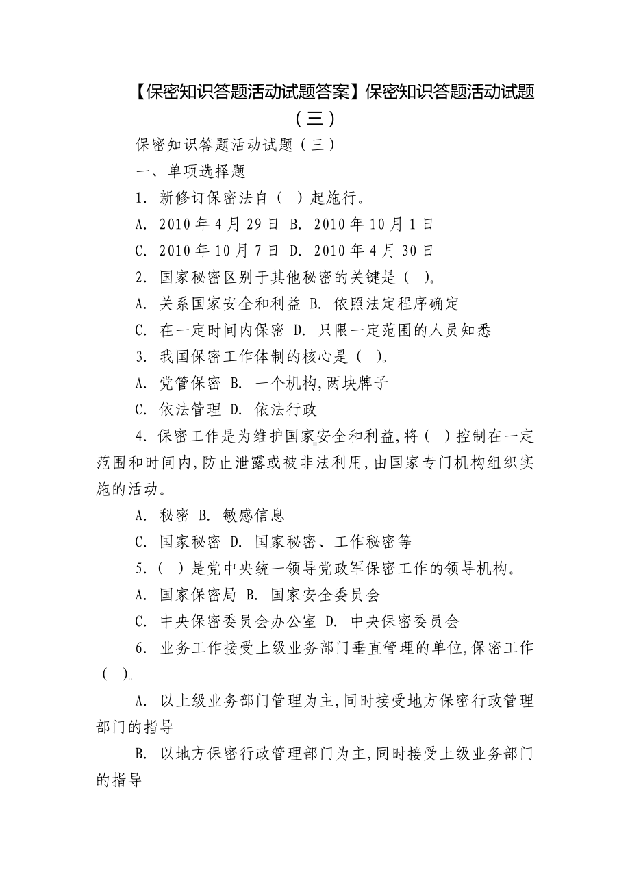 （保密知识答题活动试题答案）保密知识答题活动试题（三）.docx_第1页