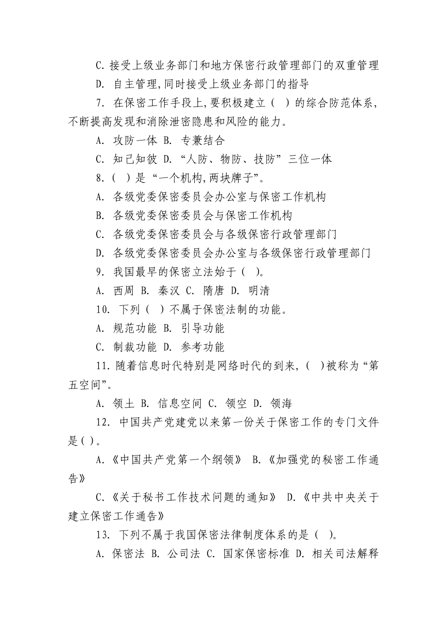 （保密知识答题活动试题答案）保密知识答题活动试题（三）.docx_第2页