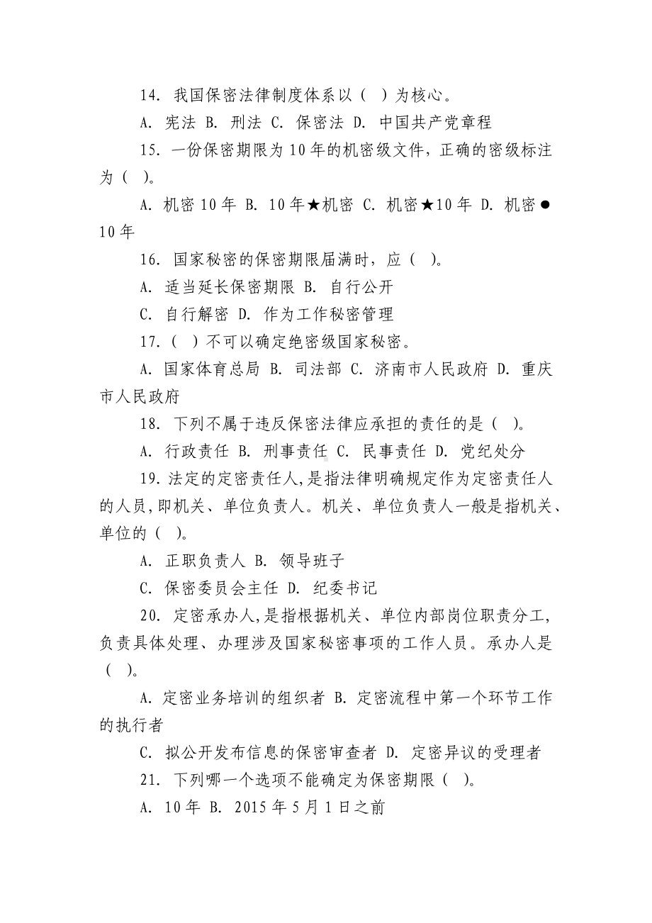 （保密知识答题活动试题答案）保密知识答题活动试题（三）.docx_第3页