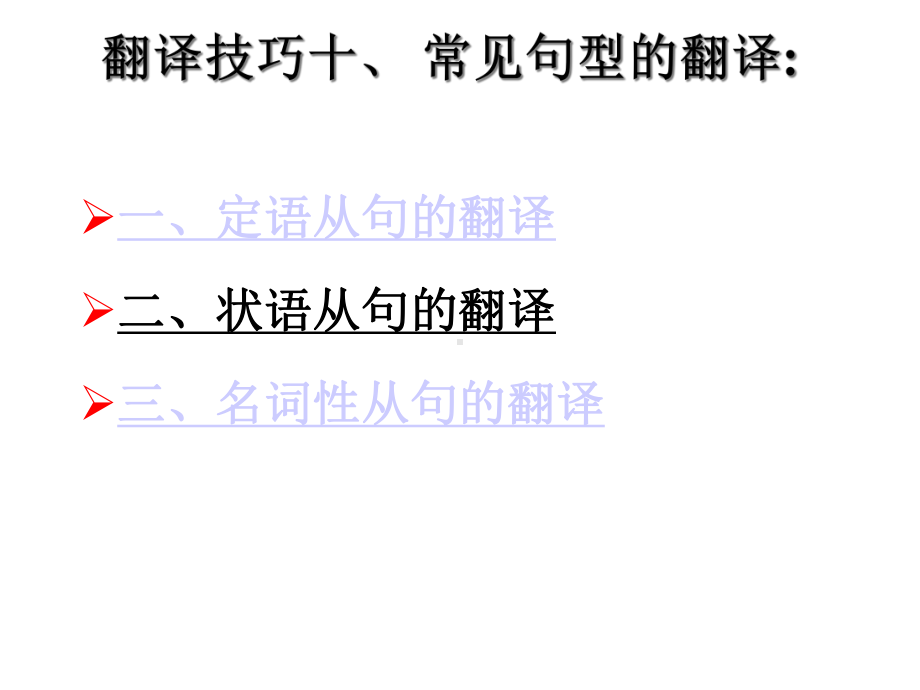 翻译技巧-常见句型的翻译课件.ppt_第1页