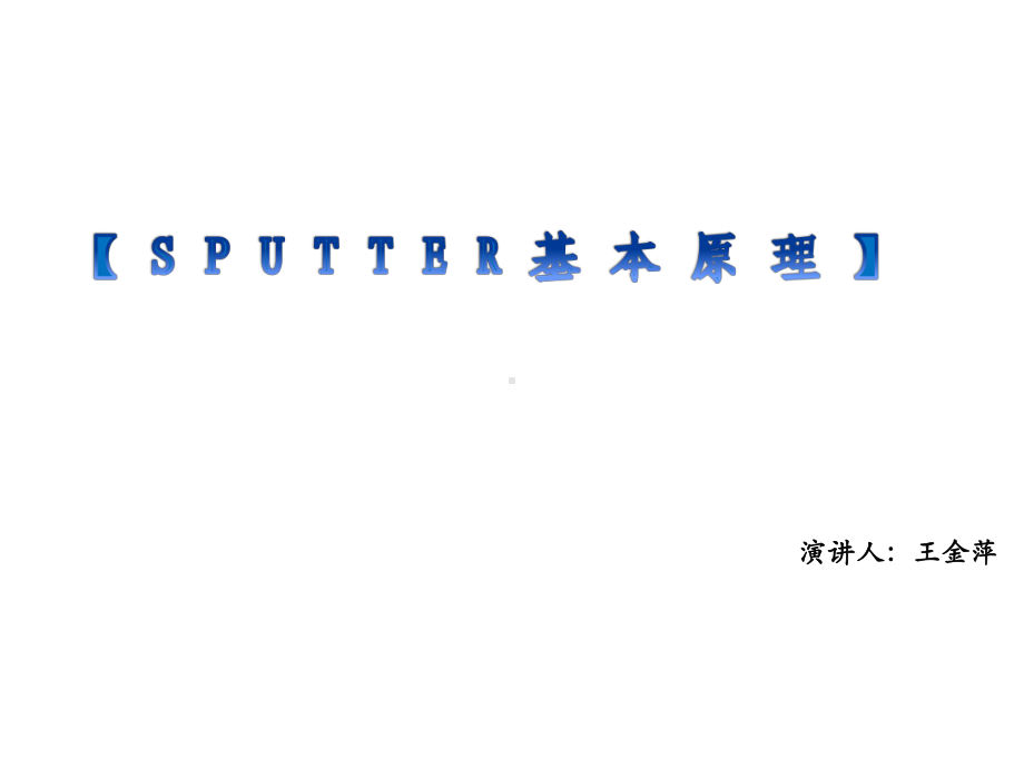 Sputter基本原理与知识培训教材课件.ppt_第1页