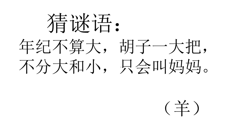 部编人教版二年级语文上册课件：亡羊补牢.pptx_第1页