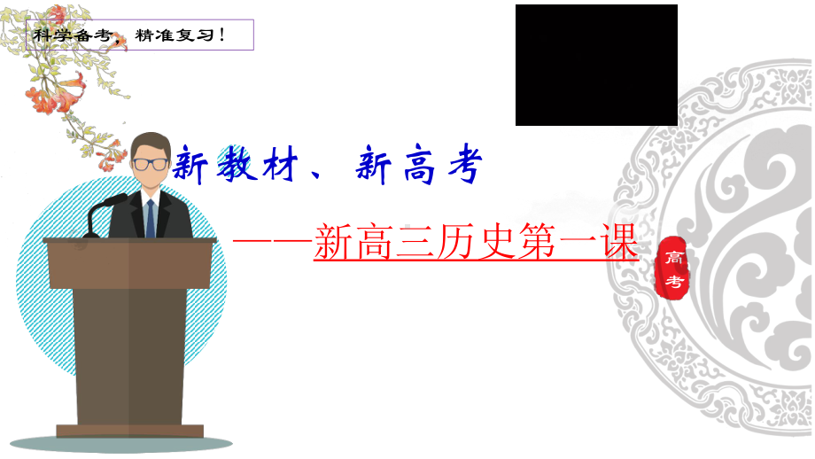 高三历史-（开学第一课）2021年高中秋季开学指南之爱上历史课课件.pptx_第1页