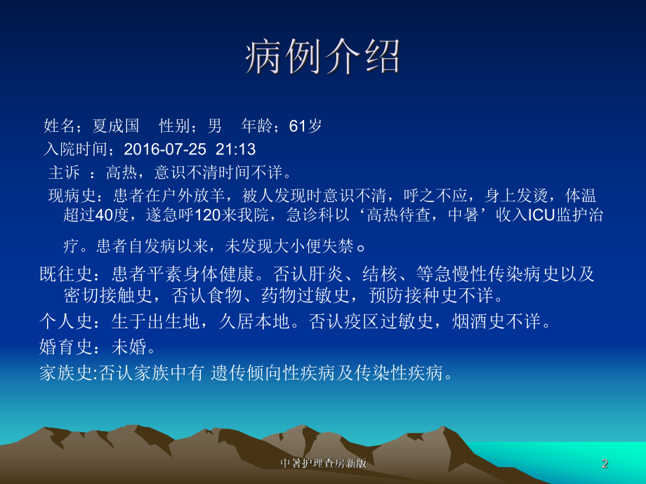 中暑护理查房新版培训课件.ppt_第2页