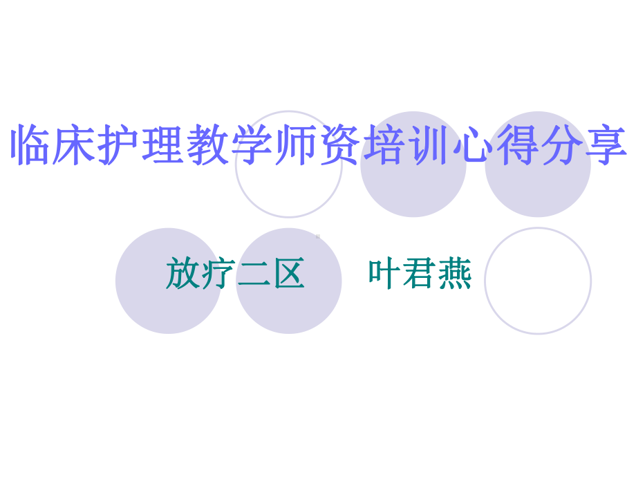 临床护理教学师资培训心得分享课件.ppt_第1页