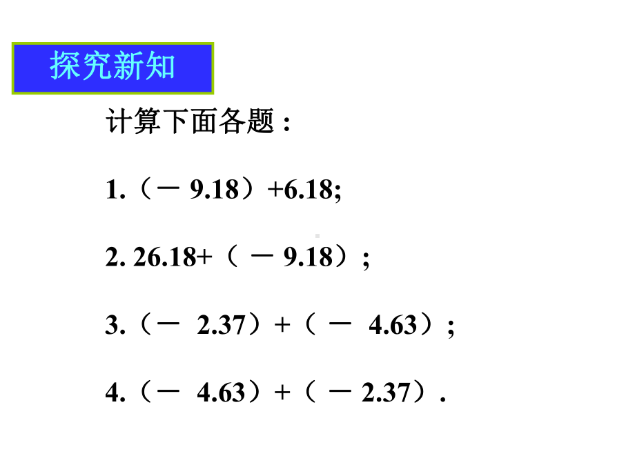 第二课时-有理数假发的运算律课件.ppt_第3页