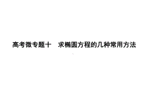 高考数学大一轮复习高考微专题十求椭圆方程的几种常用课件.ppt