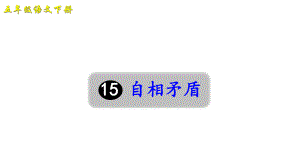 部编版五年级语文下册课件15-自相矛盾(课件).ppt