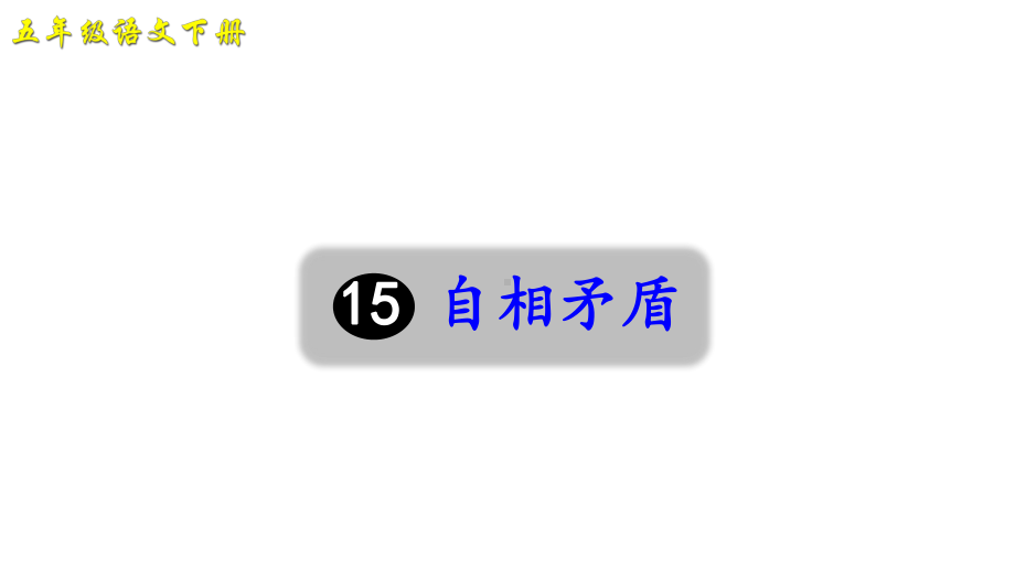 部编版五年级语文下册课件15-自相矛盾(课件).ppt_第1页