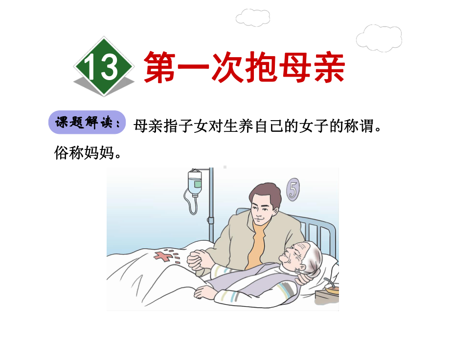 第一次抱母亲优质精美课件(苏教版四年级语文下册).ppt_第2页