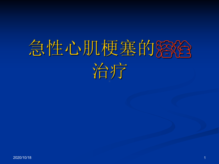 AMI的溶栓治疗优选课件.ppt_第1页