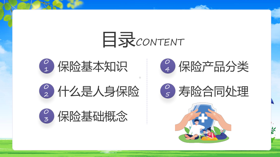 图文人身保险简约风保险基础知识介绍专题课程PPT课件.pptx_第2页