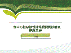 中浆护理查房(有图)学习课件.ppt