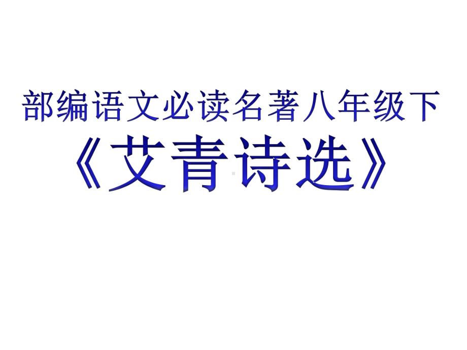 部编新教材语文名著(九年级上必读)《艾青诗选》课件.pptx_第1页