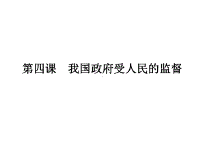 高考政治一轮复习第4课我国政府受人民的监督课件新人教版(1)(1)必修二.ppt